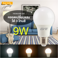 หลอดแอลอีดี Led bulb A60 เปลี่ยนสี (3in1) 9 วัตต์ E27 EVE โดยกดสวิตช์เปลี่ยนแสงได้3แสง