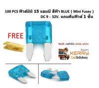 100 ชิ้น ฟิวสส์มินิ 15 แอมป์ สีฟ้า  DC 9-32V.Mini Fuses แถมคีบฟิวส์สีเหลือง 1 ชิ้น