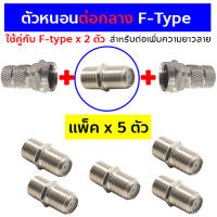 (แพ็ค 5 ตัว) หัวต่อกลาง ตัวต่อกลาง F-type หัวต่อตัวหนอน ใช้ต่อสายสัญญาณทีวี สายอากาศทีวี สายจานดาวเทียม สายกล้องวงจรปิด เพิ่มความยาวสาย