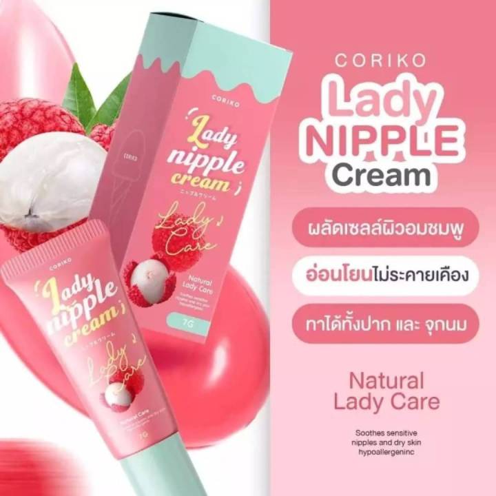 coriko-ครีมทาปากและทาหัวนมชมพู-lady-nipple-cream-ช่วยบำรุงริมฝีกปากให้ชุ่มชื่นและอมชมพู-และทาหัวนมให้อมชมพู-กลิ่นหอมหวานลินจี่-อ่อนโยน