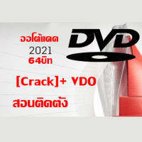 แผ่นDVD ออโต้แคด 2021_64บิท_[Crack]_VDOติดตั้ง ถาวร