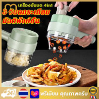 ที่บดกระเทียม 4 In 1เครื่องบดผักไฟฟ้า เครื่องปั่นมือดึง เครื่องบดพริก ชาร์จ USB ทนทาน เครื่องบดสับ เครื่องบดเนื้อ Vegetable Chopper เครื่องปั่นบด4in1 เครื่องบด เครื่องบดอาหาร เครื่องเทศ เครื่องบด ไฟฟ้า เครื่องปั่นมือ เครื่องหั่นผัก เครื่องปั่น เครื่องบดพร