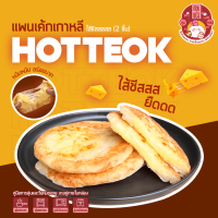 ?10แพ็ค แถม 1 แพ็ค ขนมโฮต๊อกไส้ชีส ? ยืดดดหนึบหนับ (แพ๊คละ2ชิ้น) Hotteok 호떡 ? ขนมแป้งทอดเกาหลี หอม นุ่ม หนึบ