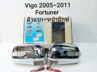 ส่งฟรี ครอบกระจกมองข้างโครเมี่ยม Vigo วีโก้ ปี2005-2011 Fortuner ฟอร์จูนเนอร์ โฉมแรก Innova อินโนว่า เก่า