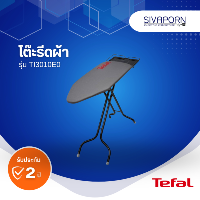 TEFAL โต๊ะรีดผ้า ขนาด 45 x 154 ซม. รุ่น TI3010E0 (รองรับน้ำสูงสุด 15 KG.)