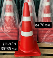 กรวยจราจร 70 ซม. สีแดง กรวย กรวยพลาสติก กรวยยาง กรวยกั้นถนน