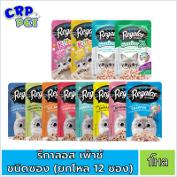 [ยกกล่อง12ซอง] Regalos รีกาลอส อาหารแมวเปียก แบบซอง 70g