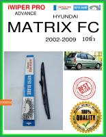 ใบปัดน้ำฝนหลัง  MATRIX FC 2002-2009 เมทริกซ์เอฟซี 10นิ้ว HYUNDAI ฮุนได H341 ใบปัดหลัง ใบปัดน้ำฝนท้าย iWIPER PRO