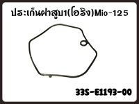 ปะเก็นฝาสูบ(โอริง) YAMAHA MIO-125  รหัส 33S-E1193-00 แท้ศูนย์ YAMAHA