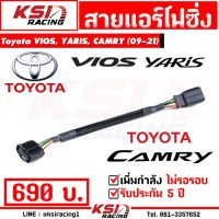 ( Pro+++ )++ เพิ่มกำลัง คันเร่งเบา ขับสนุก!! สาย แอร์โฟ ซิ่ง สำหรับ Toyota VIOS, YARIS, ALTIS, CAMRY ปลั๊กเล็ก(08-20) คุ้มค่า อุปกรณ์ เครื่อง ปรับอากาศ อุปกรณ์ ใน เครื่อง ปรับอากาศ อุปกรณ์ หลัก ของ เครื่อง ปรับอากาศ วัสดุ อุปกรณ์ เครื่อง ปรับอากาศ