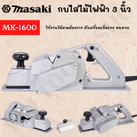 MASAKI ของแท้ กบไฟฟ้า 3 นิ้ว รุ่น MK-1600 รุ่นงานหนัก