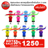 balloonserv-ผ้าสกายทูปตุ๊กตาเด็กอ้วนโบก 2 เมตร ติดโลโก้ข้อความ 1 จุด