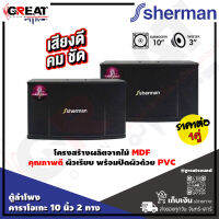 SHERMAN SN-006 ตู้ลำโพงคาราโอเกะขนาด 10 นิ้ว 2 ทาง กำลังขับ 150 วัตต์ รูปทรงสวยงาม ความเพี้ยนต่ำทำให้เสียงที่ออกมามีความเป็นธรรมชาติสูง