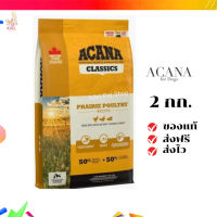 ?จัดส่งฟรี Acana อาหารสุนัข (อะคาน่า) ขนาด 2 กิโลกรัม Prairie อาหารเม็ดสำหรับสุนัข เก็บเงินปลายทาง ✨