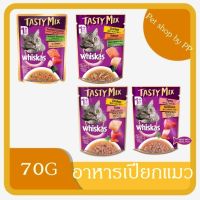 (6 ซอง) Whiskas tasty mix วิสกัส เทสตี้ มิกซ์ อาหารแมว อาหารแมวเปียก แบบเพ้าช์ สำหรับแมวโตทุกช่วงวัย ครึ่งโหล