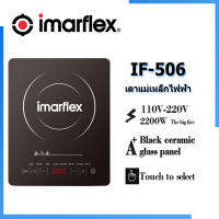 Imarflex เตาแม่เหล็กไฟฟ้ารุ่น IF-506 2200W เตาไฟไฟ้า เตาแม่เหล็กไฟา เตาแม่เหล็กไฟฟ้าควบคุมดิจิตอล หน้าจอบางเฉียบ 8 โหมด ปรุงอาหารได้หลากหลายส่วนผสม สามารถใช้ได้กับทุกหม้อ