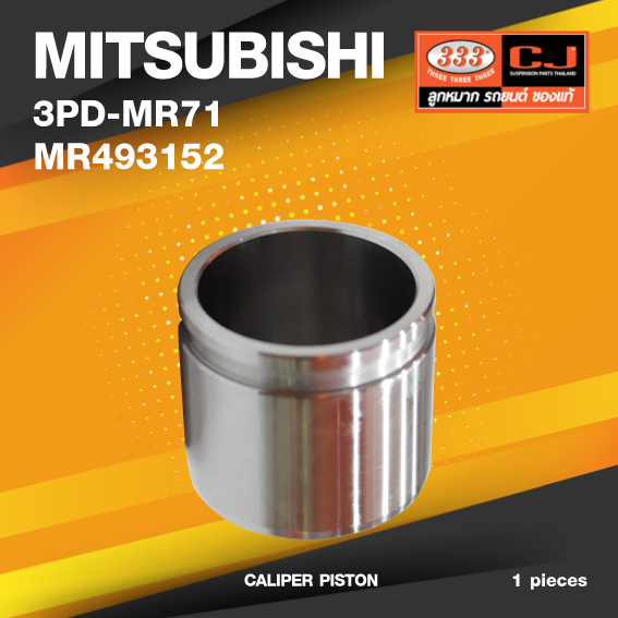 ลูกสูบดิสเบรค MITSUBISHI MIRAGE, ATTRAGE มิตซุบิชิ / 3PDMR71 / MR