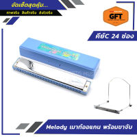 เมาท์ออร์แกน Melody คีย์ C 24 ช่อง พร้อมขาจับเมาท์ออแกน 1อัน