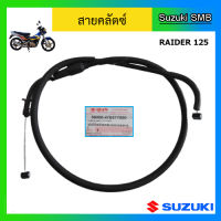 สายคลัทช์แท้ศูนย์ Suzuki รุ่น Raider125