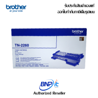 Brother Laser Toner Genuine TN-2260 ForHL-2130, DCP-7055  บราเดอร์ ตลับผงหมึกสำหรับเครื่องพิมพ์เลเซอร์ ของแท้