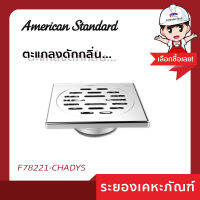 AmericanStandard ตะแกรงดักกลิ่น F78221-CHADYST