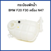 BMW กระป๋องพักน้ำ หม้อพักน้ำ ถังพักน้ำ กระป๋องพักหม้อน้ำ BMW F20 F30 F33 เครื่อง N47 N57 N55 / บีเอ็มดับบิว / 17137642160 , 17137609468 / DOROM