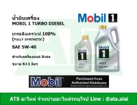 Mobil 1 Turbo Diesel ( โมบิล 1 ดีเซล ) 5W-40 น้ำมันเครื่องสังเคราะห์ 100% สำหรับรถเครื่องดีเซล ขนาด 7 ลิตร (Fully Synthetic)