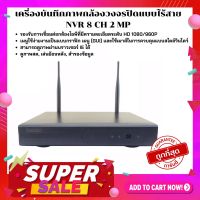 Gateway ??เครื่องบันทึกภาพกล้องวงจรปิดแบบไร้สาย NVR 8 CH 2 MP สำหรับกล้องวงจรปิดแบบไวไฟ ใช้แอพ IP Pro เครื่องเมนูไทย