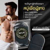 สบู่สำหรับผู้ชาย classy man สบู่นวดน้องชายใหญ่ หอม สะอาด สดชื่น