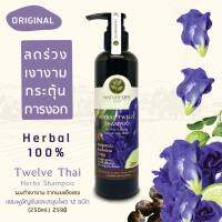 (สินค้าขายดี) Nature Life Herb เเชมพูอัญชัน สมุนไพร12ชนิด Twelve Herbal Shampoo เนเจอร์ไลฟ์เฮิร์บ naturelifeherb ผมสวย ไม่ร่วง แชมพูม่วง