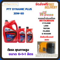 PTT DYNAMIC PLUS น้ำมันเครื่องดีเซล 20W-50 ขนาด 8 ลิตร( 6+1+1)ฟรีกรองน้ำมันเครื่อง  MITSUBISHI L200,  CYCLONE, TRITON, PAJERO, G-WAGON, STRADA,(เครื่องยนต์ 2500)