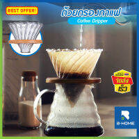 ดริปเปอร์แก้ว B-HOME ดริปเปอร์แก้วฐานไม้ Dripper ขนาด 1-4 แก้ว ใช้ร่วมกับแผ่นกรองกาแฟและเหยือกแก้วได้ทุกขนาด อุปกรณ์ ดริปกาแฟ ชงกาแฟ // COF-COND COF-CPP --03