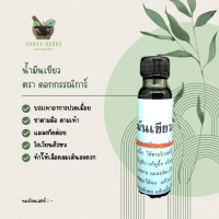 [3 ขวดถูกกว่า] [ส่งฟรี] น้ำมันเขียว ตรา ดอกกรรณิการ์ ขวดใหญ่ (ของเเท้ เเน่นอน) 24 cc 3 ขวด