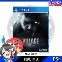 (มือ2) PS4 : Resident Evil 8 Village RE8 แผ่นเกม มือสอง สภาพดี