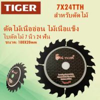 SKU TIGRE7X24T สำหรับตัดไม้ ตัดไม้เนื้ออ่อน ไม้เนื้อแข็ง ใบตัดไม้ 7 นิ้ว 24 ฟัน