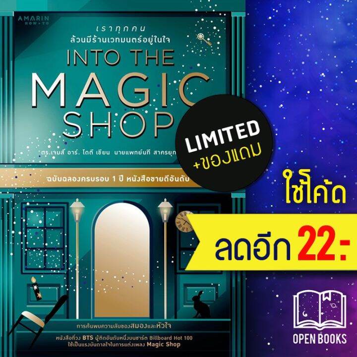 📌 INTO THE MAGIC SHOP (ปกแข็ง) เราทุกคนล้วนมีร้านเวทมนตร์อยู่ในใจ