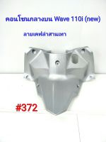 ฟิล์ม เคฟล่า ลายเคฟล่าสานเทา คอนโซนกลางบน Honda Wave110i(New) #372.