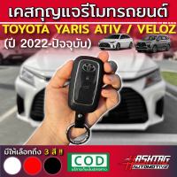 คุ้มมากๆ!! เคสกุญแจ รีโมทรถยนต์โตโยต้า Toyota All New Ativ / Veloz 2022 (รุ่นปี 2022-ปัจจุบัน) (Key Case)