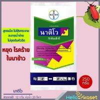 ยากำจัดโรคพืช นาติโว 75 ทีบูโคนาโซล ไตรฟลอกซีสโตรบิน ขนาด 250 กรัม โรคใบไหม้ที่เกิดจากเชื้อรา โรคช่อดอกดำ โรคใบจุดสีม่วง