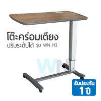 โต๊ะคร่อมเตียง Overbed table H-3