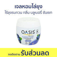 เจลหอมไล่ยุง Oasis ไร้ยุงรบกวน กลิ่น บลูเบอรี่ ซันเซท - ที่ไล่ยุง เจลไล่ยุง เจลตะไคร้หอมไล่ยุง เจลกันยุง ยาไล่ยุง เจลหอม เจลหอมปรับอากาศ เจลปรับอากาศ น้ําหอมปรับอากาศ เจลน้ําหอมปรับอากาศ เจลตะไครไล่ยุง เจลตะไคร้หอม