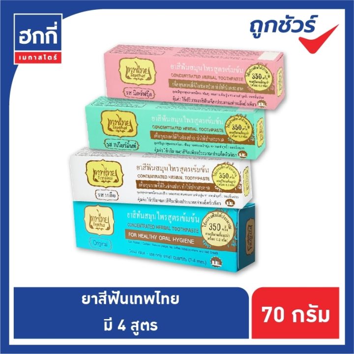 ยาสีฟันเทพไทย-ขนาด-70-กรัม-ยาสีฟันสมุนไพรเทพไท-tepthai