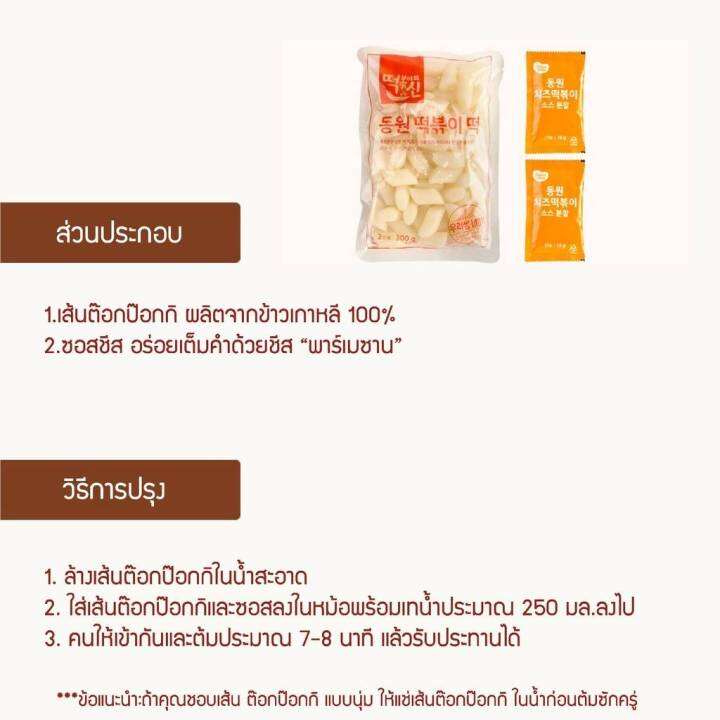 ต๊อกป๊อกกิ-รสผัดชีสพร้อมปรุง-dongwon-cheese-topokki-332g-x10pack-1box