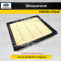 ?[ส่งเร็ว]?SUBARU แท้ศูนย์ ไส้กรองอากาศ : ASCENT 2.4L ปี 19-21, CROSSTREK 2.0L, 2.5L ปี18-21, FORESTER 2.5L ปี19-21, IMPREZA 2.0L ปี17-22, LEGACY 2.4L ปี20-22, OUTBACK 2.4L, 2.5L ปี20-22 ซูบารุ แอสเ