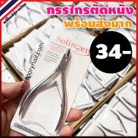 ? พร้อมส่ง ??ไทย ?กรรไกรตัดหนัง Solingen Clippers (( ซองสีขาว )) อุปกรณ์ทำเล็บ ตัดหนัง สปา