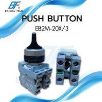 EB2M-20X/3 SELECTOR SWITCH ø22MM. สวิตซ์บิด ลูกศร 22 มิล 3 จังหวะ