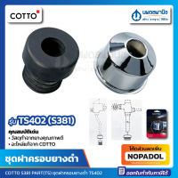 ชุดฝาครอบยางดำ COTTO รุ่น TS-402 (S-381) | อะไหล่ TOTO คอตโต้ โตโต้ ฝาครอบยางดำ ฟลัชวาล์ว อะไหล่ฟลัชวาล์ว S381 TS402 ยางกันซึม โถปัสสาวะ ชาย