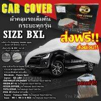 ส่งฟรี ส่งเร็ว !!! ผ้าคลุมรถยนต์ Car Cover ((ใหม่ล่าสุด!!)) ผ้าคลุมรถกระบะ ไซต์ BXL ผ้าคลุมรถอย่างหนา อย่างดี ผ้าคลุมรถ ผ้าคลุมรถ