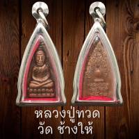 จี้พระ หลวงปู่ทวด วัดช้างให้  รุ่นทะเลซุง ปี 2508 วัดช้างให้ เนื้อทองแดง เลี้ยมกรอบเลสอย่างดี ขนาดรวมกรอบสูง4.2cm. กว้าง2.3cm.