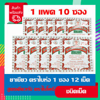 สินค้าพร้อมส่ง เขียว ใบห่อ (สูตรเดียวกับ เขียวใบโพธิ์) 1 แพค 10 ซอง (ชนิดเม็ด)